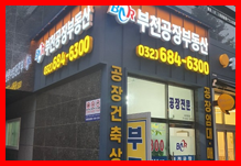 부천공장부동산 전경